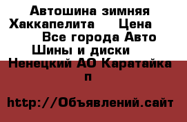 Автошина зимняя Хаккапелита 7 › Цена ­ 4 800 - Все города Авто » Шины и диски   . Ненецкий АО,Каратайка п.